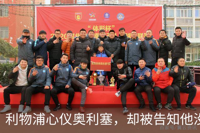 利物浦心仪奥利塞，却被告知他没兴趣回英超