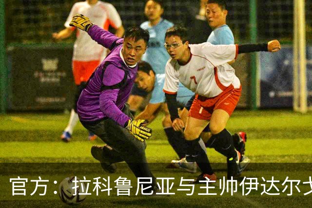 官方：拉科鲁尼亚与主帅伊达尔戈续约至2028年