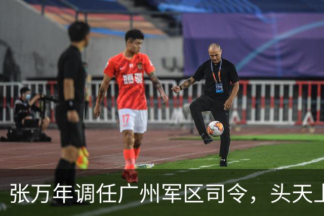 张万年调任广州军区司令，头天上任就发了火：继续落实尤司令指示