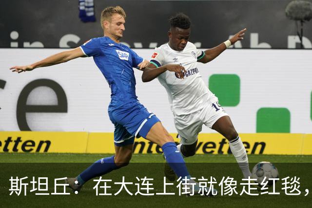 斯坦丘：在大连上街就像走红毯，球迷热情得让我满头汗！