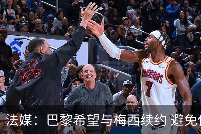 法媒：巴黎希望与梅西续约 避免他明年重返巴萨