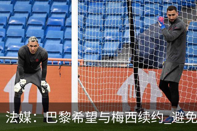 法媒：巴黎希望与梅西续约 避免他明年重返巴萨
