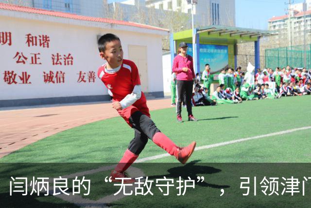 闫炳良的“无敌守护”，引领津门虎的零封传奇！