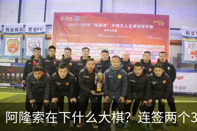 阿隆索在下什么大棋？连签两个35+老将！切尔西不要青春风暴了？